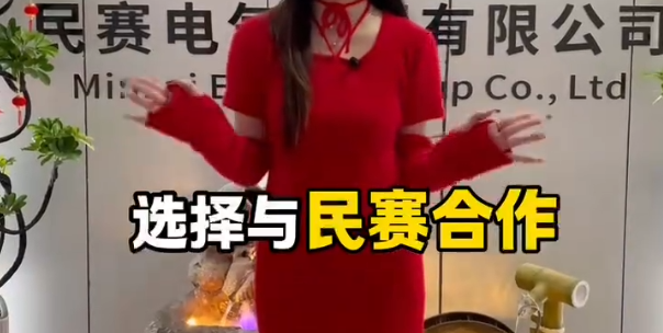 和民赛电气合作的九大理由