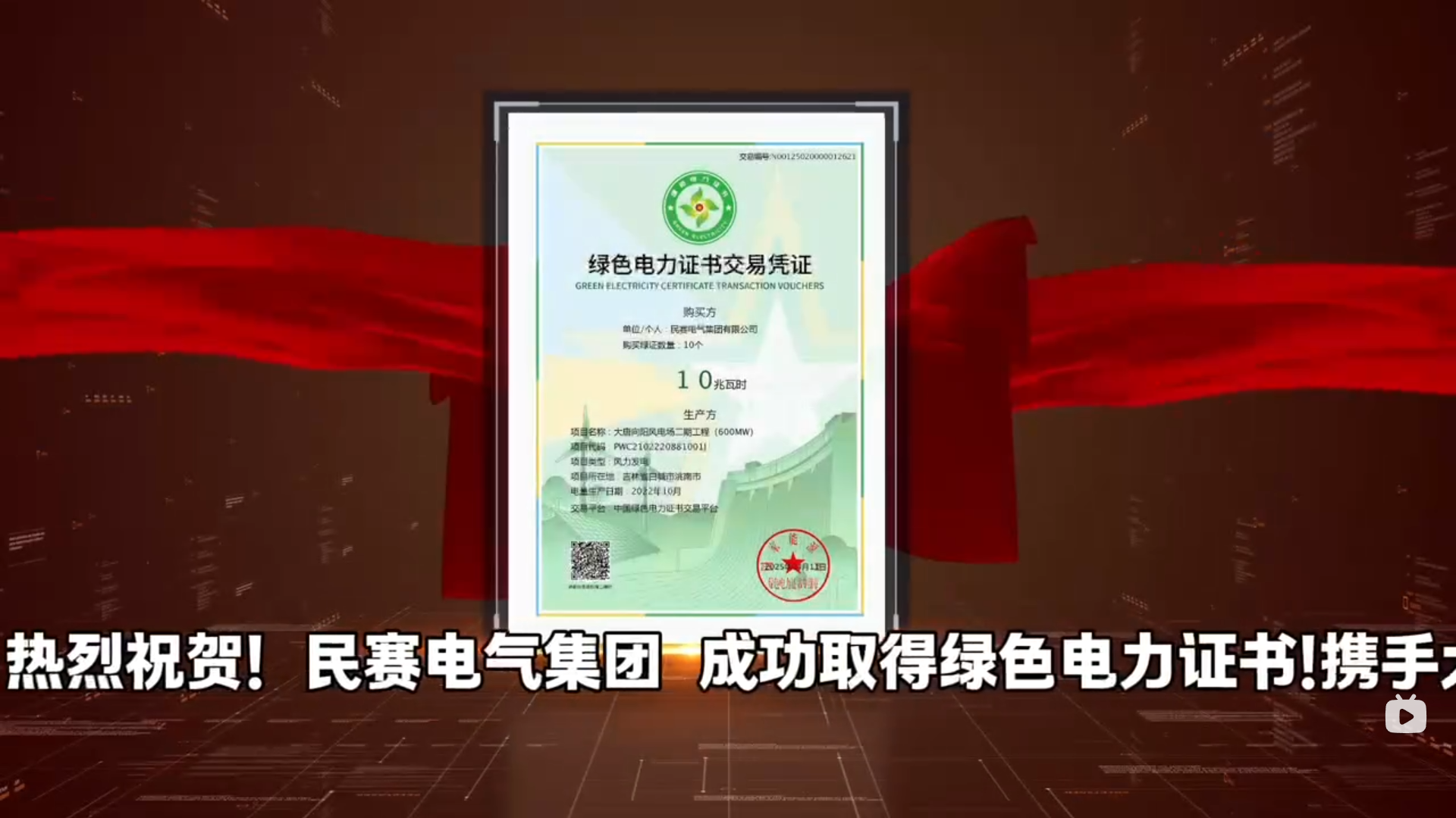 热烈祝贺!民赛电气集团成功取得绿色电力证书