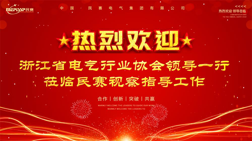 热烈欢迎 浙江省电气行业协会领导一行莅临民寒视察指导工作