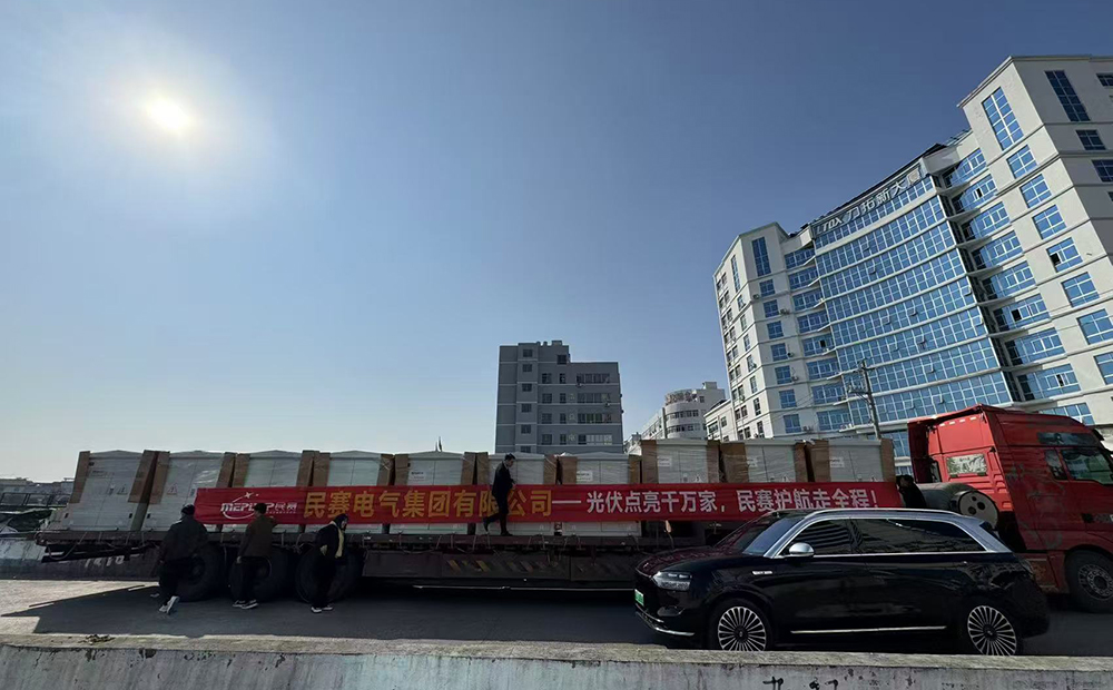 民赛电气发货-光伏点亮干万家，民赛护航走全程!